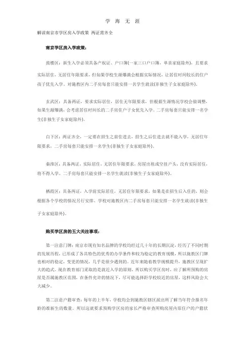 (2020年整理)解读南京市学区房入学政策 两证需齐全.doc