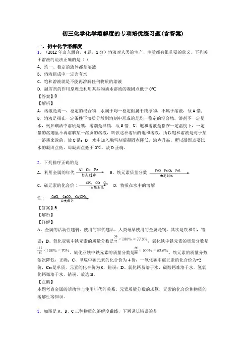 初三化学化学溶解度的专项培优练习题(含答案)