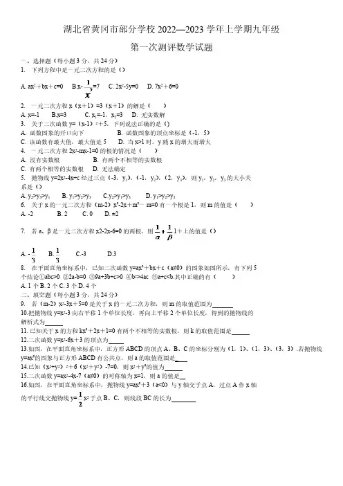 湖北省黄冈市部分学校2023届九年级上学期第一次测评数学试卷(含答案)