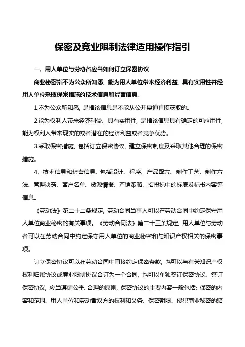 (推荐)保密及竞业限制法律适用操作指引