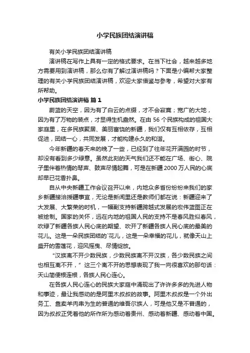 小学民族团结演讲稿