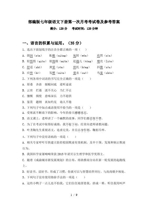 部编版七年级语文下册第一次月考考试卷及参考答案