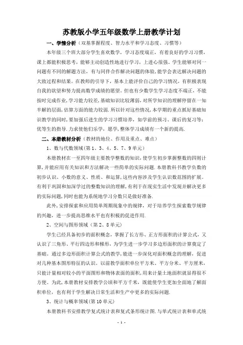苏教版小学五年级数学上册教学计划