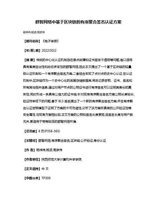 群智网络中基于区块链的有序聚合签名认证方案