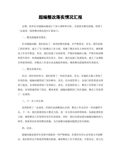 超编整改落实情况汇报