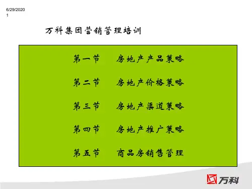 万科集团营销策划中心培训