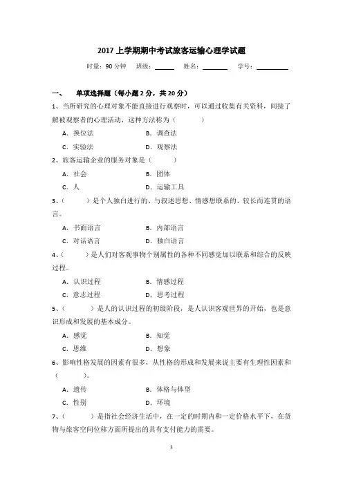 旅客运输心理学期中考试试题(16高铁、16航空)