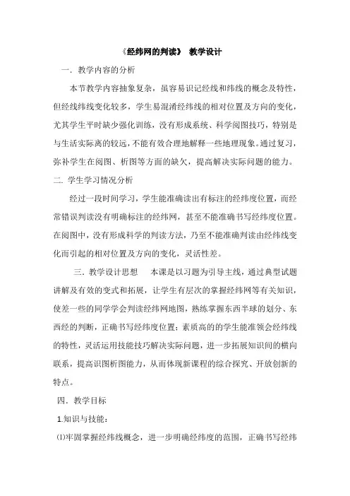 初中地理_经纬网的判读教学设计学情分析教材分析课后反思