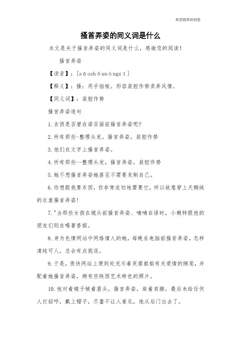 搔首弄姿的同义词是什么
