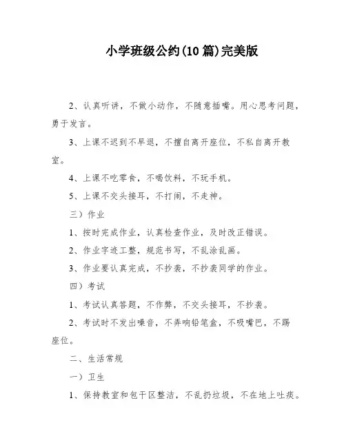 小学班级公约(10篇)完美版