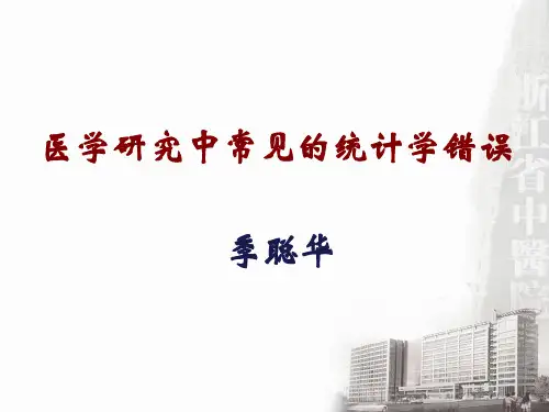 医学研究中常见的统计学错误(季聪华)