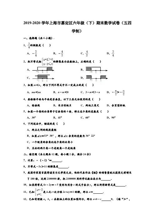 2019-2020学年上海市嘉定区六年级下学期期末数学试卷(五四学制) (解析版)
