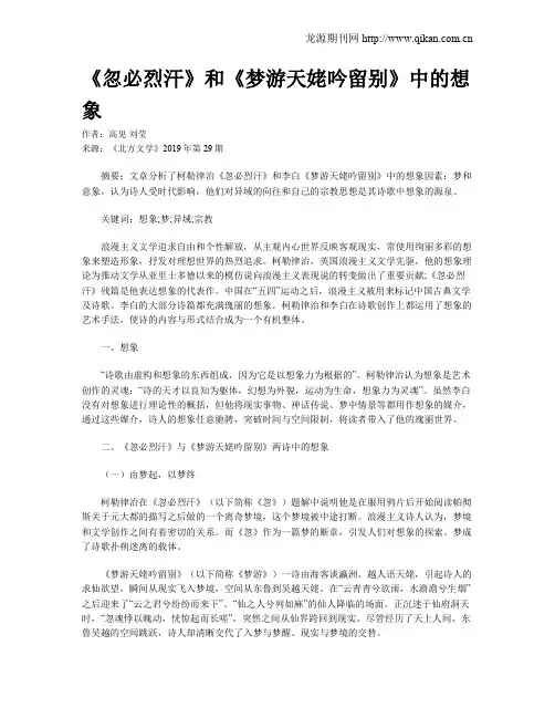 《忽必烈汗》和《梦游天姥吟留别》中的想象