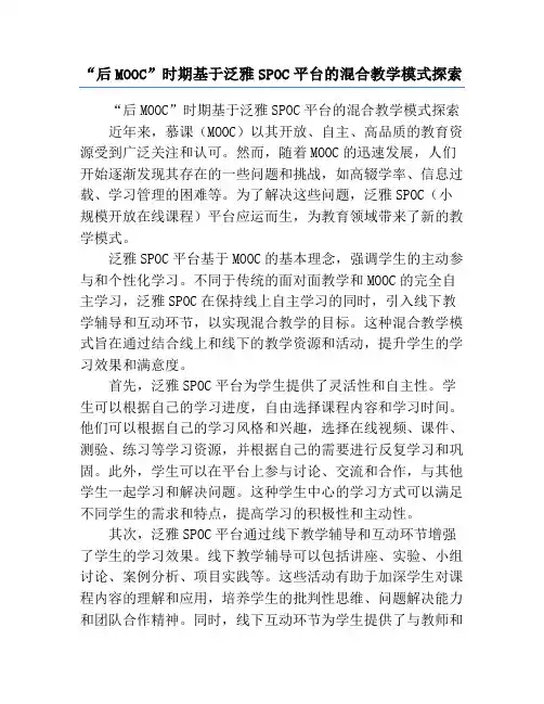 “后MOOC”时期基于泛雅SPOC平台的混合教学模式探索