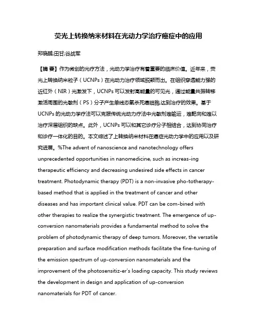 荧光上转换纳米材料在光动力学治疗癌症中的应用