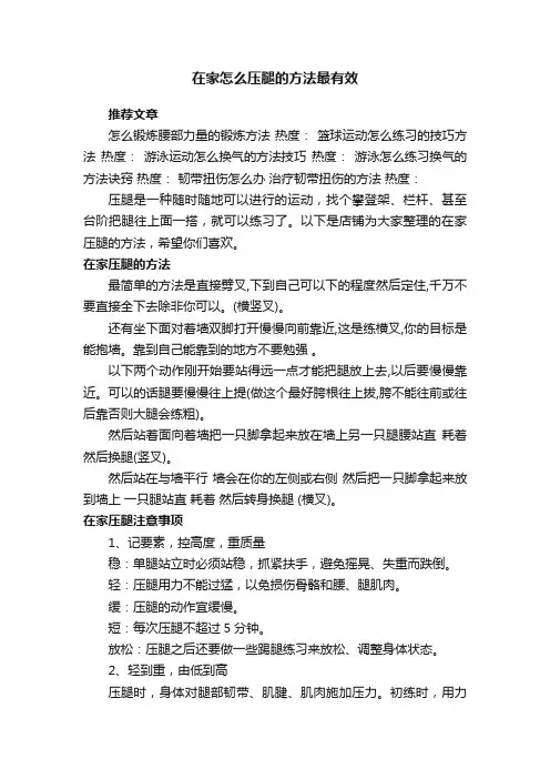 在家怎么压腿的方法最有效