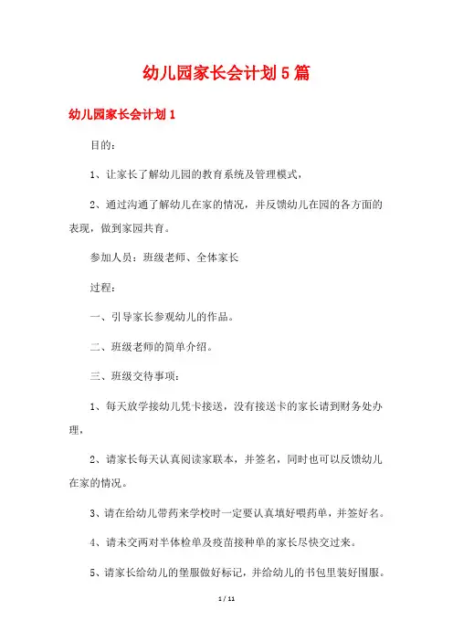 幼儿园家长会计划5篇
