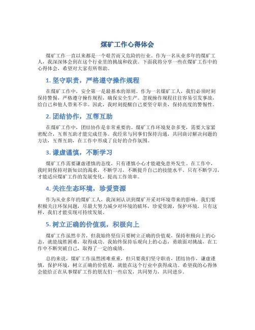 煤矿心得体会范文大全1000字左右