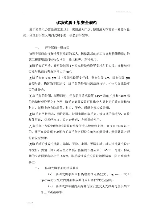 移动式脚手架安全规范