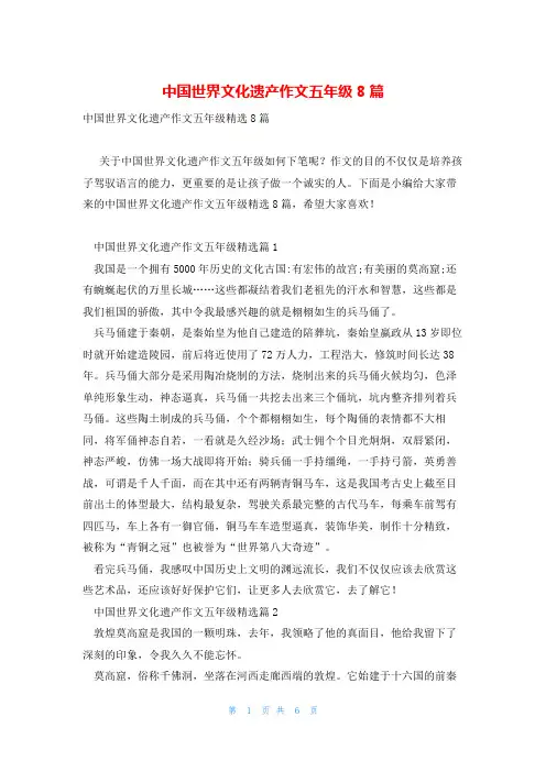 中国世界文化遗产作文五年级8篇