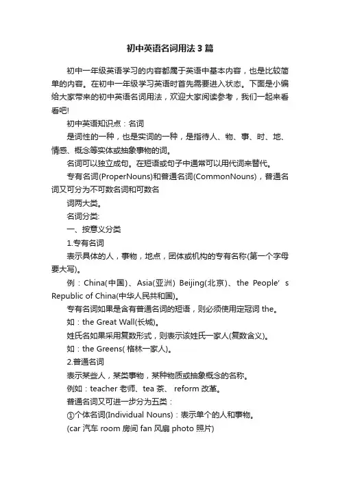 初中英语名词用法3篇