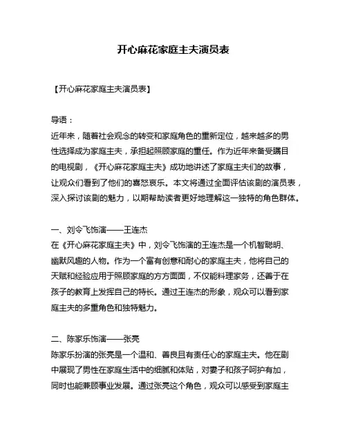 开心麻花家庭主夫演员表