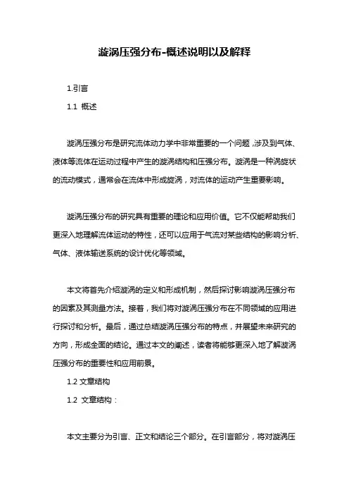 漩涡压强分布-概述说明以及解释