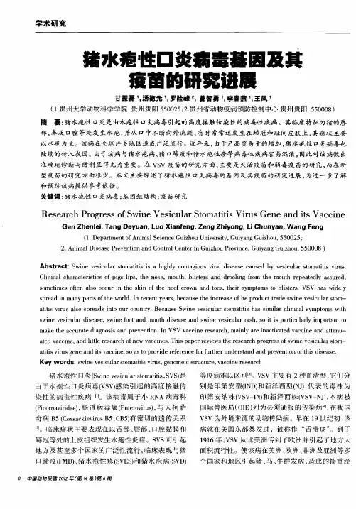 猪水疱性口炎病毒基因及其疫苗的研究进展