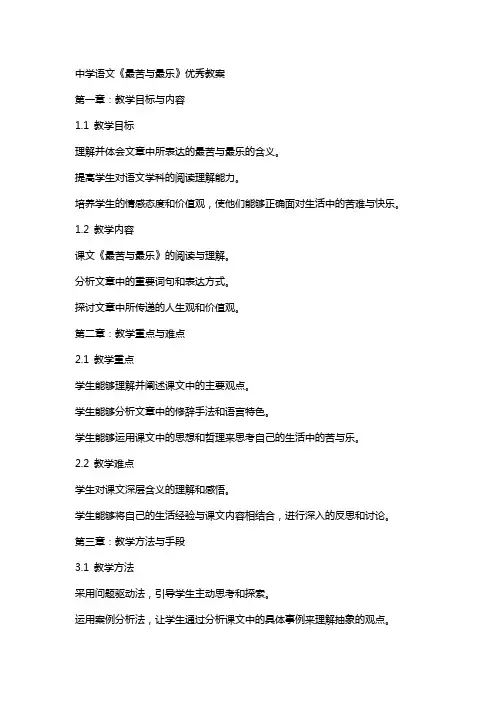 中学语文《最苦与最乐》教案