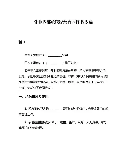 企业内部承包经营合同样书5篇