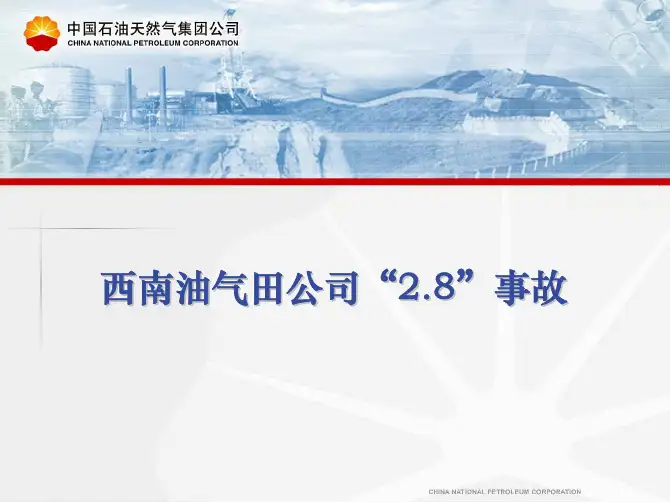 西南油气田公司“2.8”事故