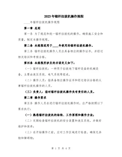 2023年锚杆拉拔机操作规程