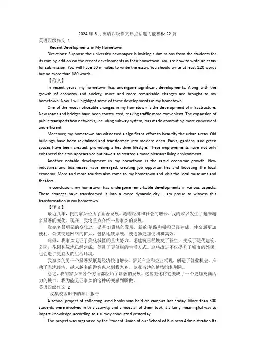 2024年6月英语四级作文热点话题万能模板22篇