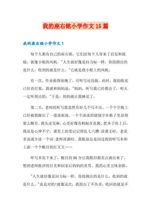 我的座右铭小学作文15篇(精选)