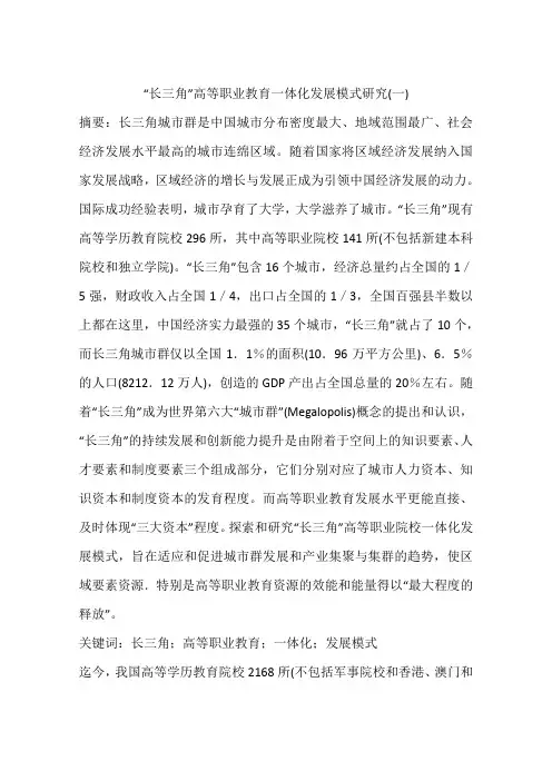 “长三角”高等职业教育一体化发展模式研究(一)