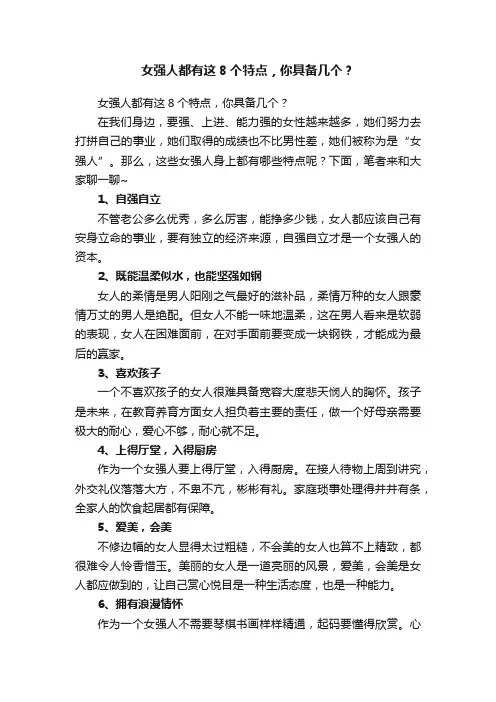 女强人都有这8个特点，你具备几个？