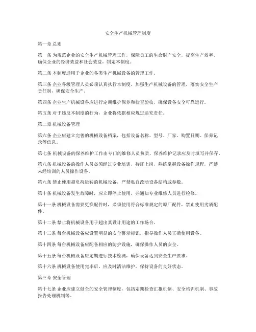 安全生产机械管理制度