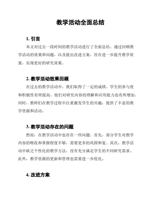 教学活动全面总结