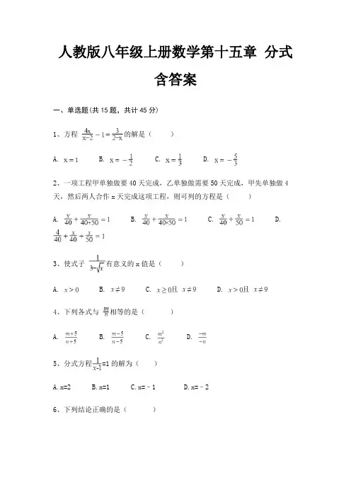 人教版八年级上册数学第十五章 分式 含答案
