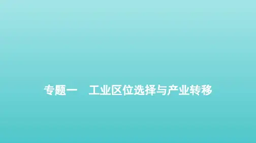高考地理二轮复习第二部分全国卷选择题逐题分析专题一工业区位选择与产业转移课件
