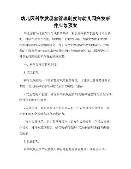 幼儿园科学发现室管理制度与幼儿园突发事件应急预案
