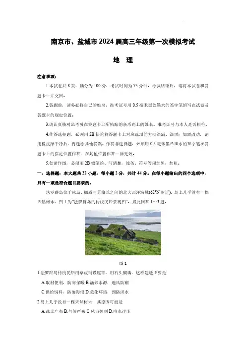 高三试卷地理-江苏省盐城市、南京市2024届高三下学期3月第一次模拟考试地理试卷及参考答案