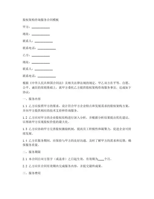 股权架构咨询服务合同模板