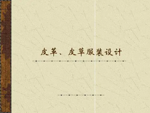 皮革、皮草服装设计