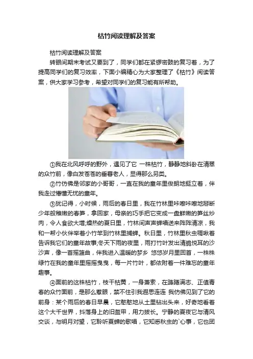 枯竹阅读理解及答案