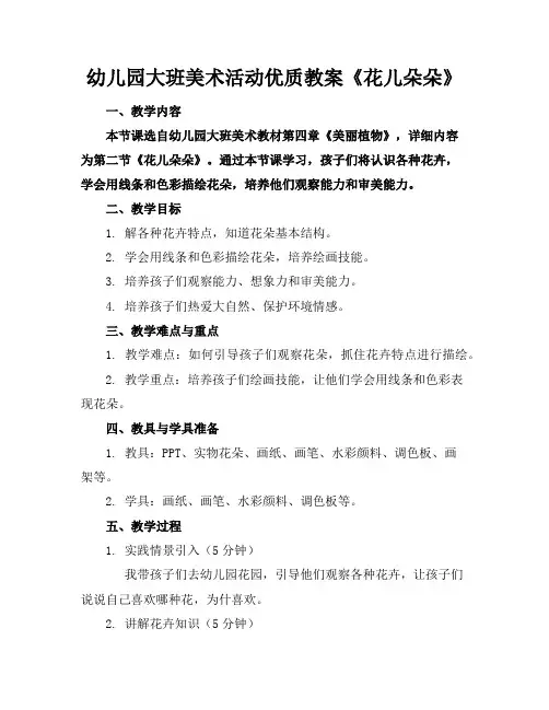 幼儿园大班美术活动优质教案《花儿朵朵》