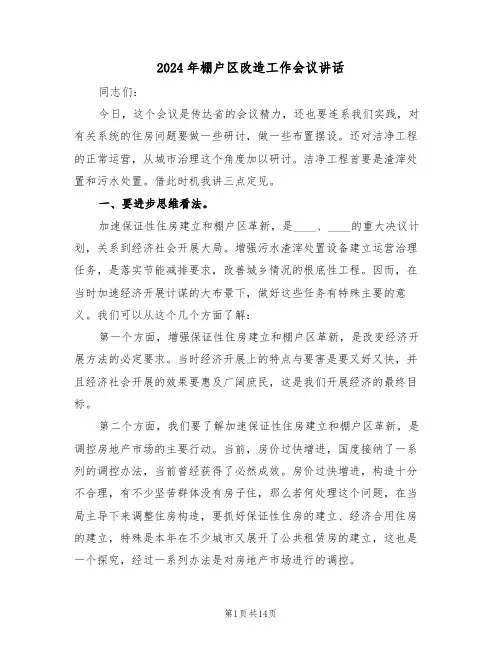 2024年棚户区改造工作会议讲话(二篇)