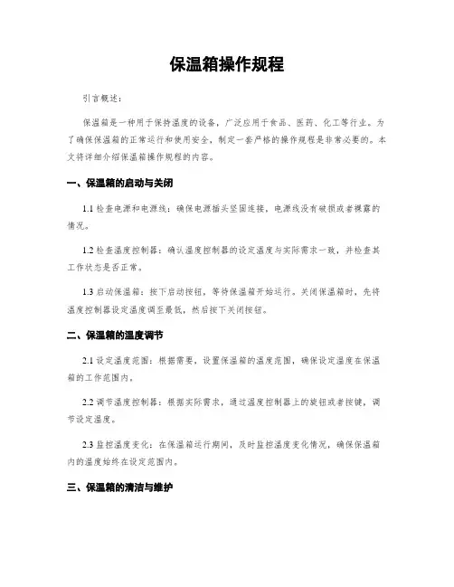 保温箱操作规程