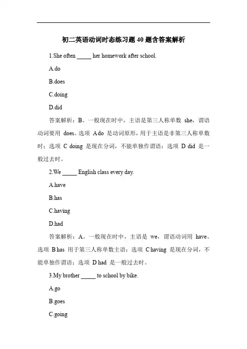 初二英语动词时态练习题40题含答案解析