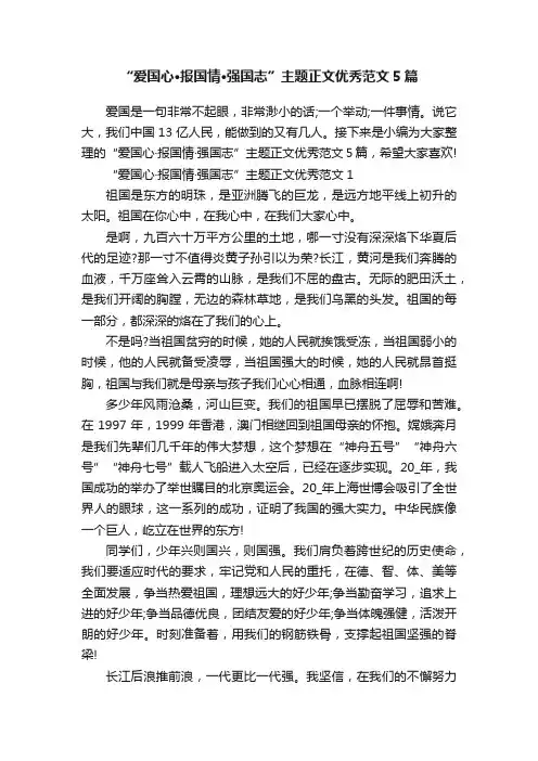 “爱国心·报国情·强国志”主题正文优秀范文5篇